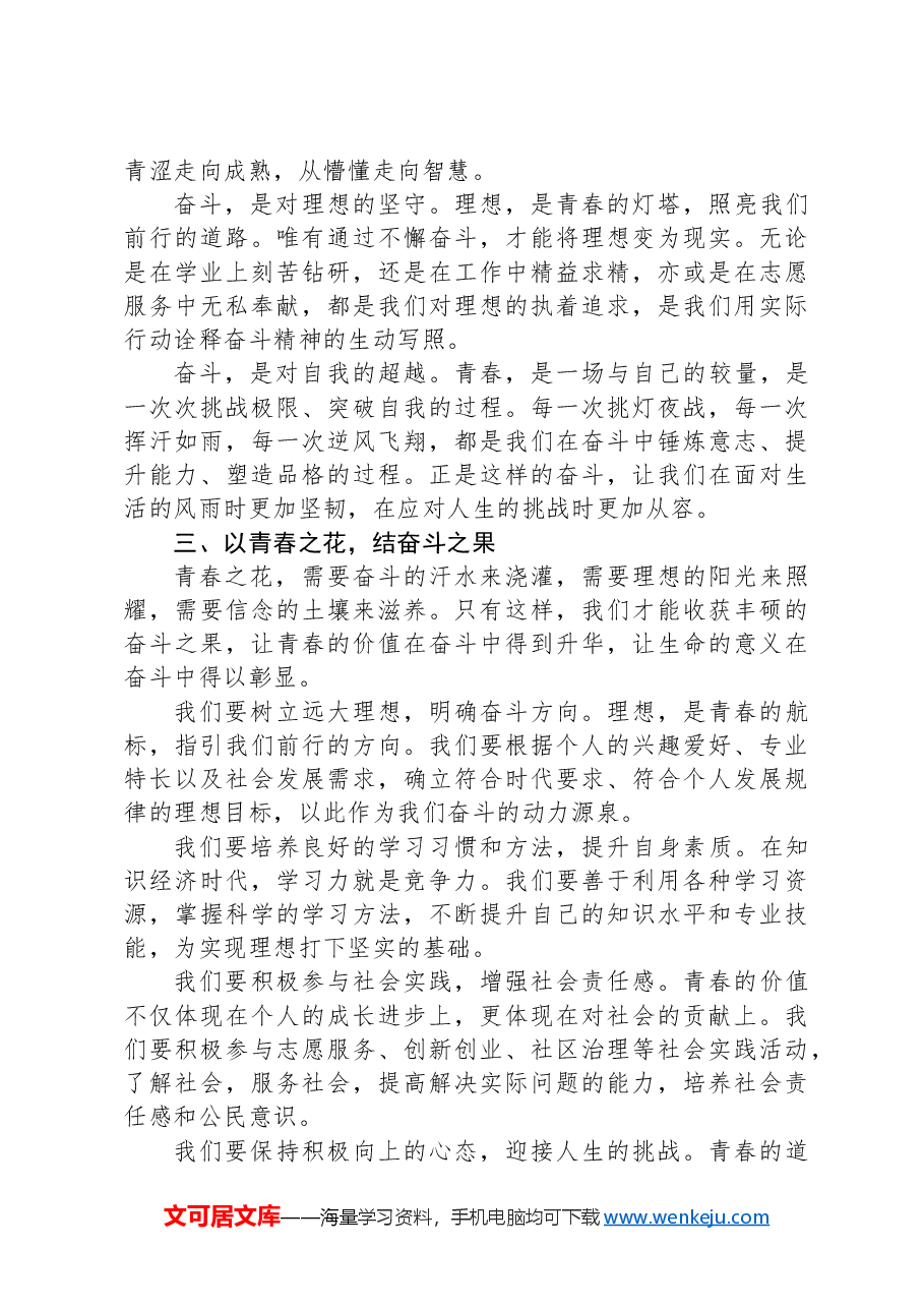 演讲稿:以青春之花,结奋斗之果.docx,第2页预览