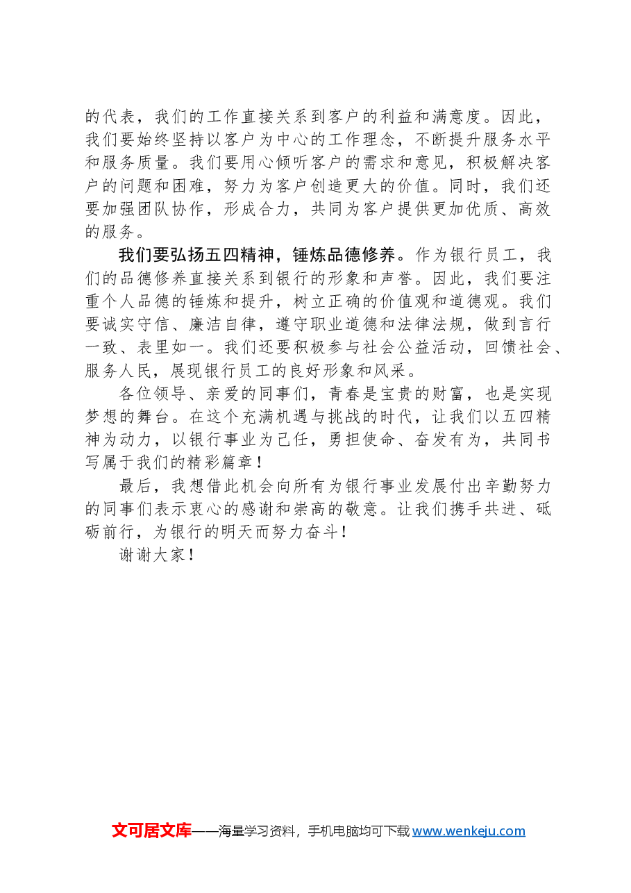 银行员工在五四青年节座谈会上的发言材料.docx,第2页预览