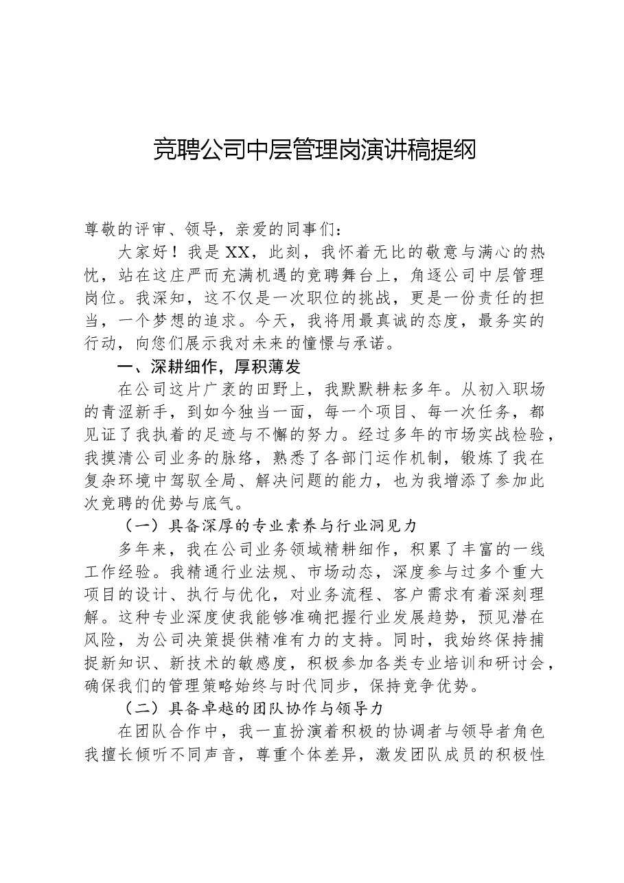 竞聘公司中层管理岗演讲稿提纲.docx,第1页预览