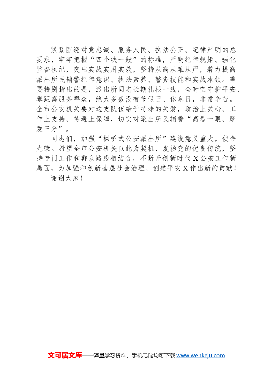 在全市公安机关创建“枫桥式公安派出所”公开评议大会上的致辞.docx,第3页预览