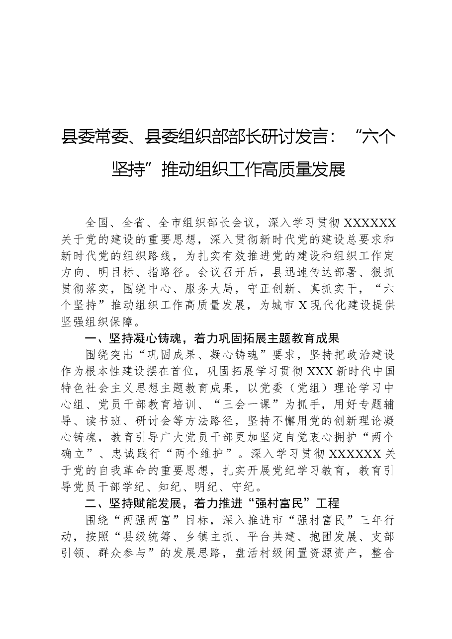 县委常委、县委组织部部长研讨发言：“六个坚持”推动组织工作高质量发展.docx，第1页预览