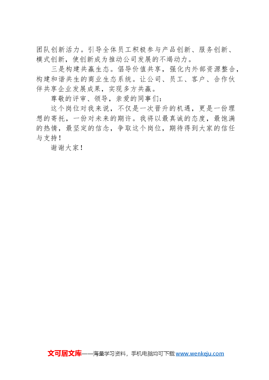 竞聘公司中层管理岗演讲稿提纲.docx,第3页预览