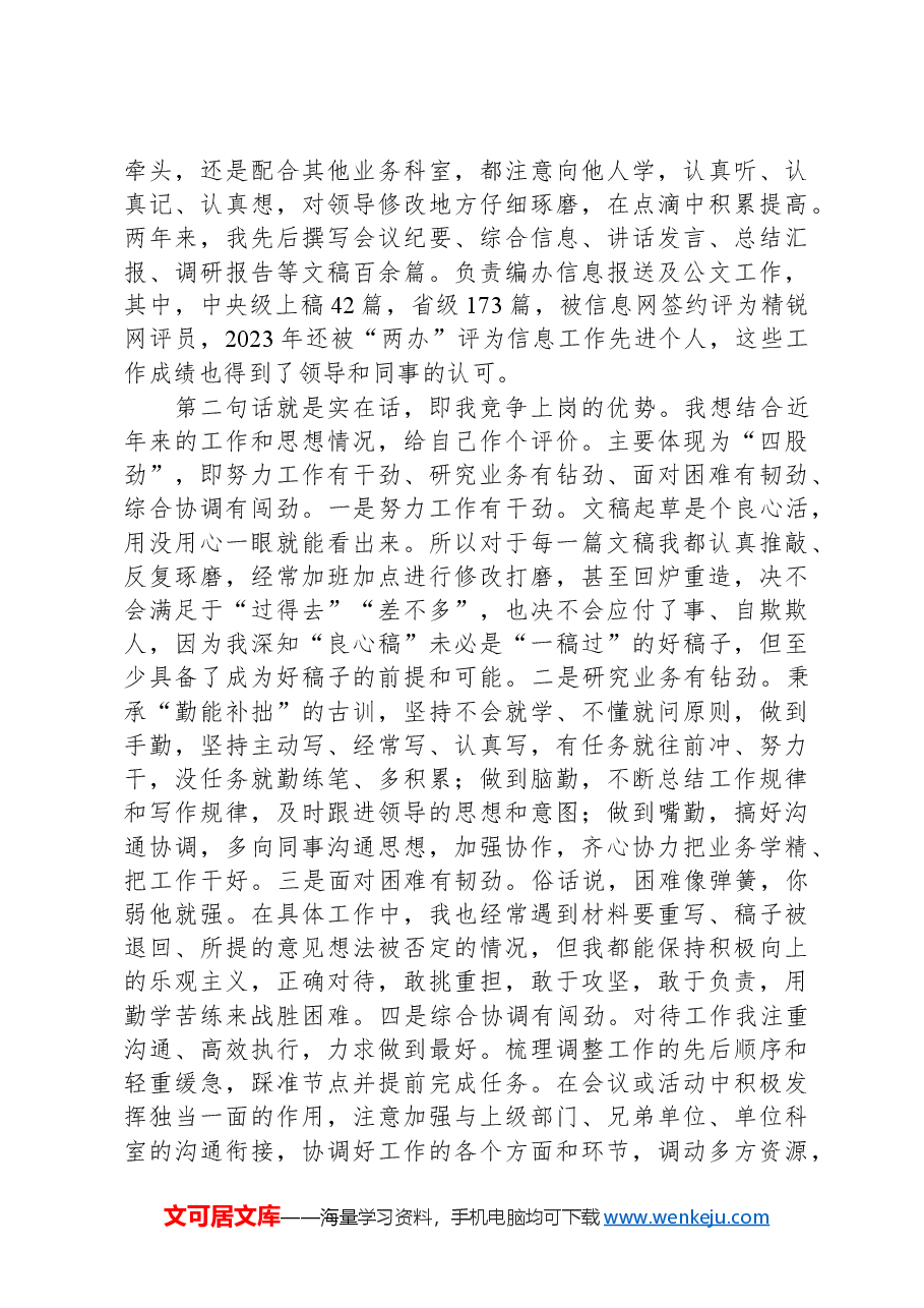 综合科副科长竞职演讲.docx,第2页预览