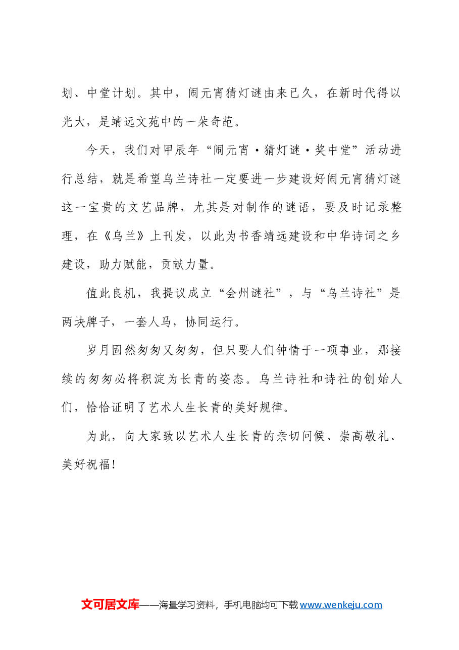苏其智:在乌兰诗社2024年“踏歌寻春诗话文坛”雅集活动上的致辞:艺术人生的大树长青.doc,第3页预览