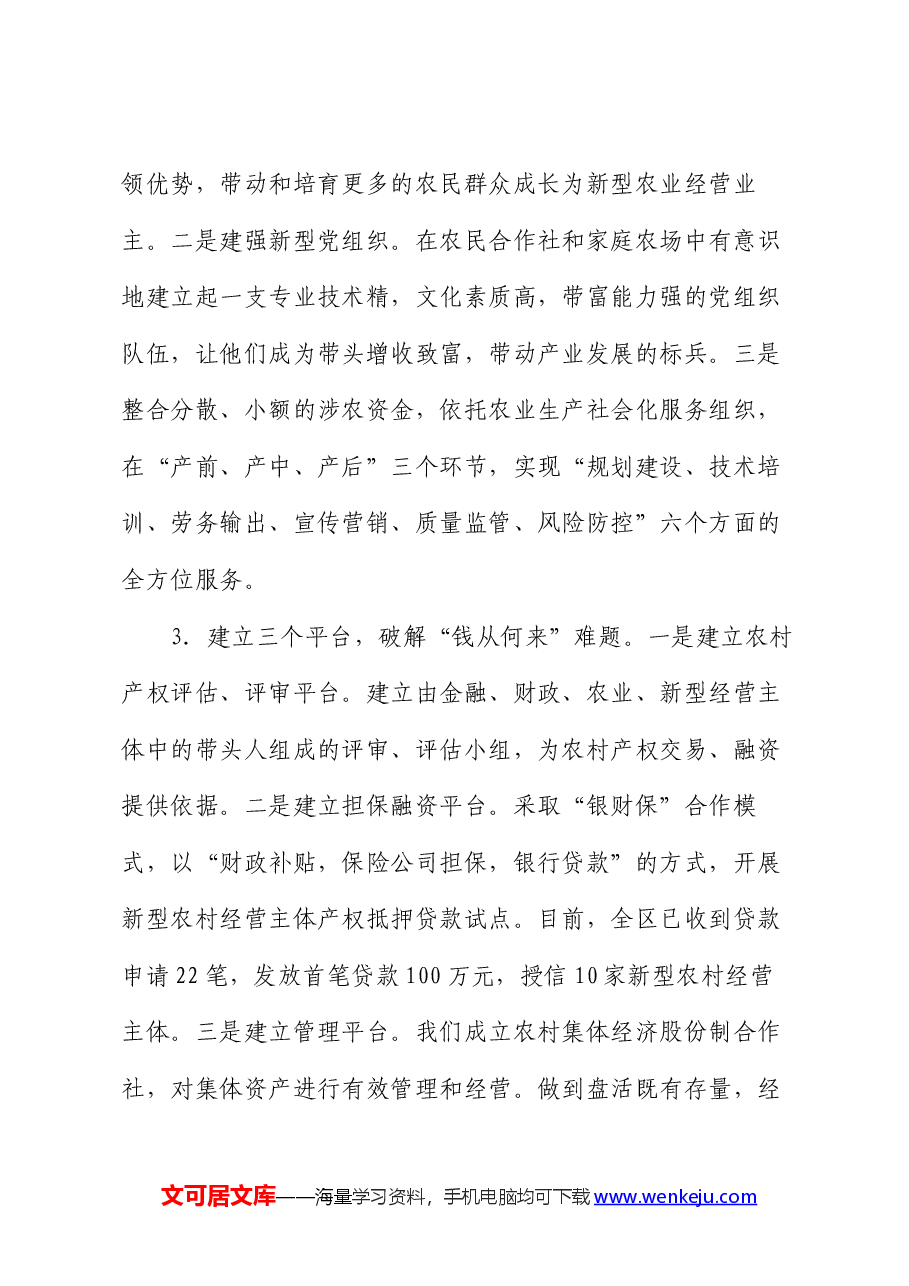 农村改革工作情况汇报.docx,第3页预览