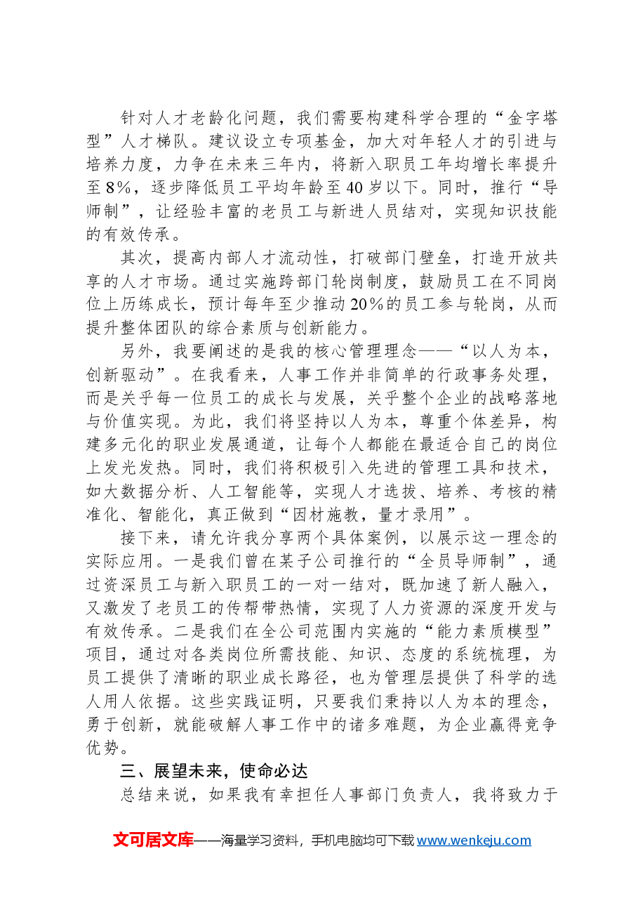 国有企业人事部门负责人竞争上岗演讲稿.docx,第2页预览