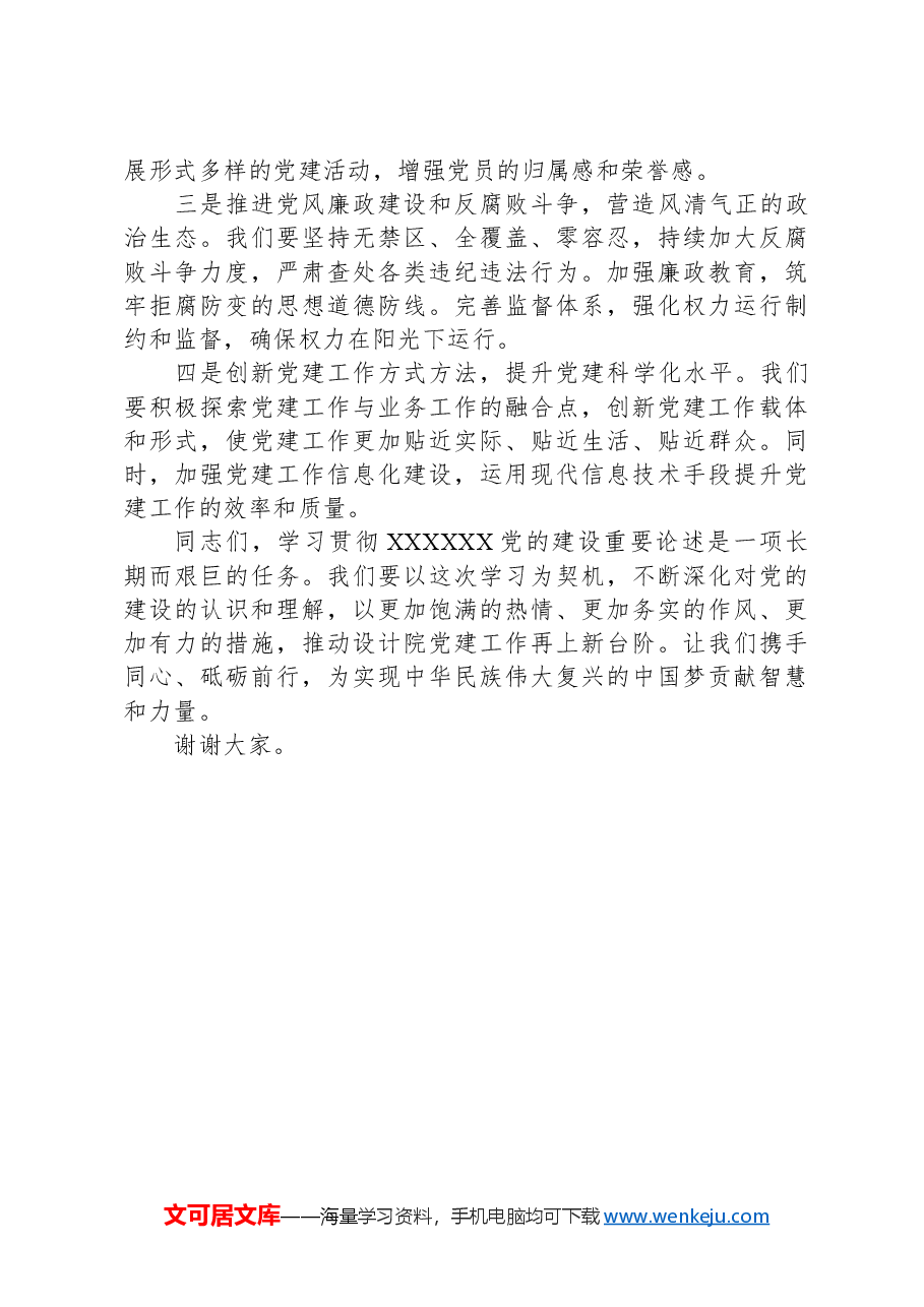 国企设计院书记中心组学习习近平总书记党的建设重要论述发言稿.docx,第3页预览