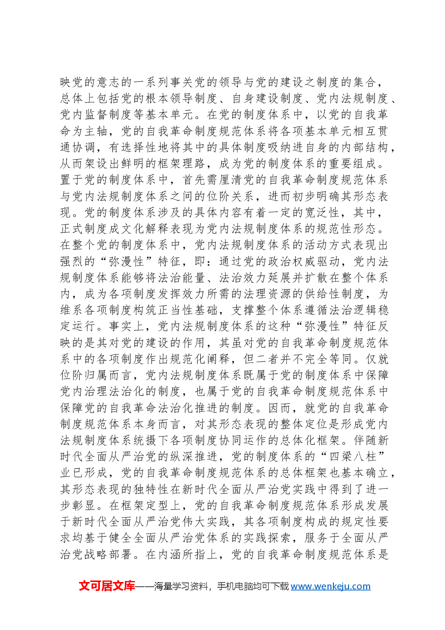 把“完善党的自我革命制度规范体系”落到实处.docx,第2页预览