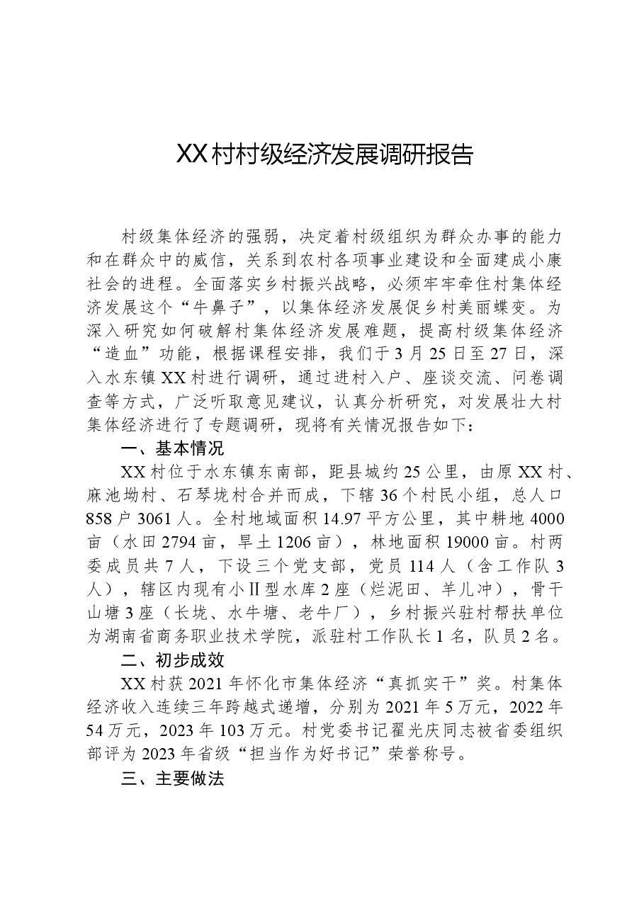 XX村村级经济发展调研报告.docx,第1页预览