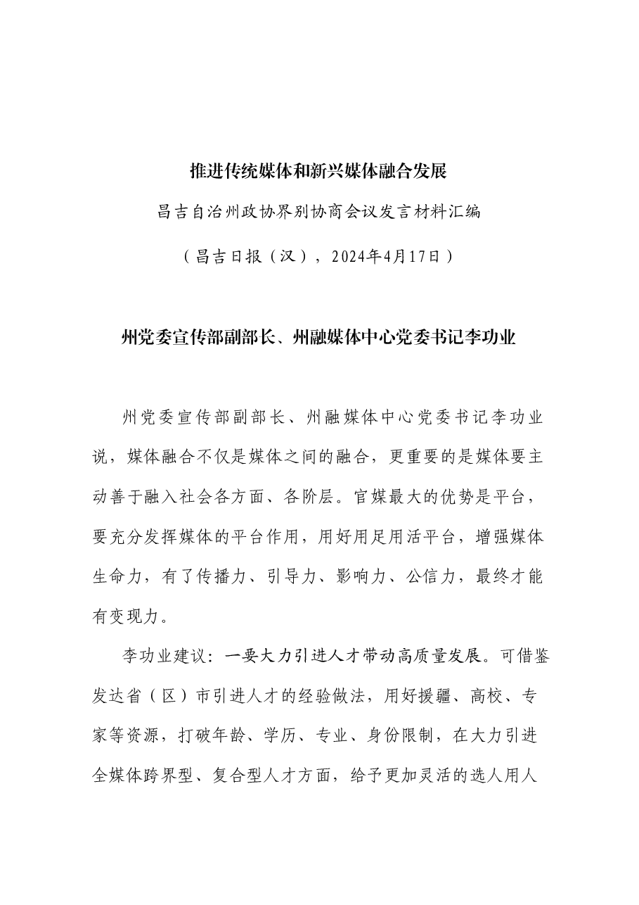 (8篇)昌吉自治州政协界别协商会议发言材料汇编.doc,第2页预览