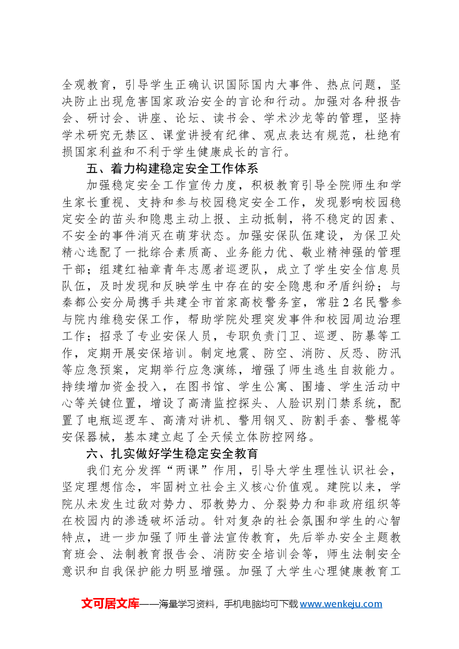 高校校园安全工作情况汇报.docx,第4页预览