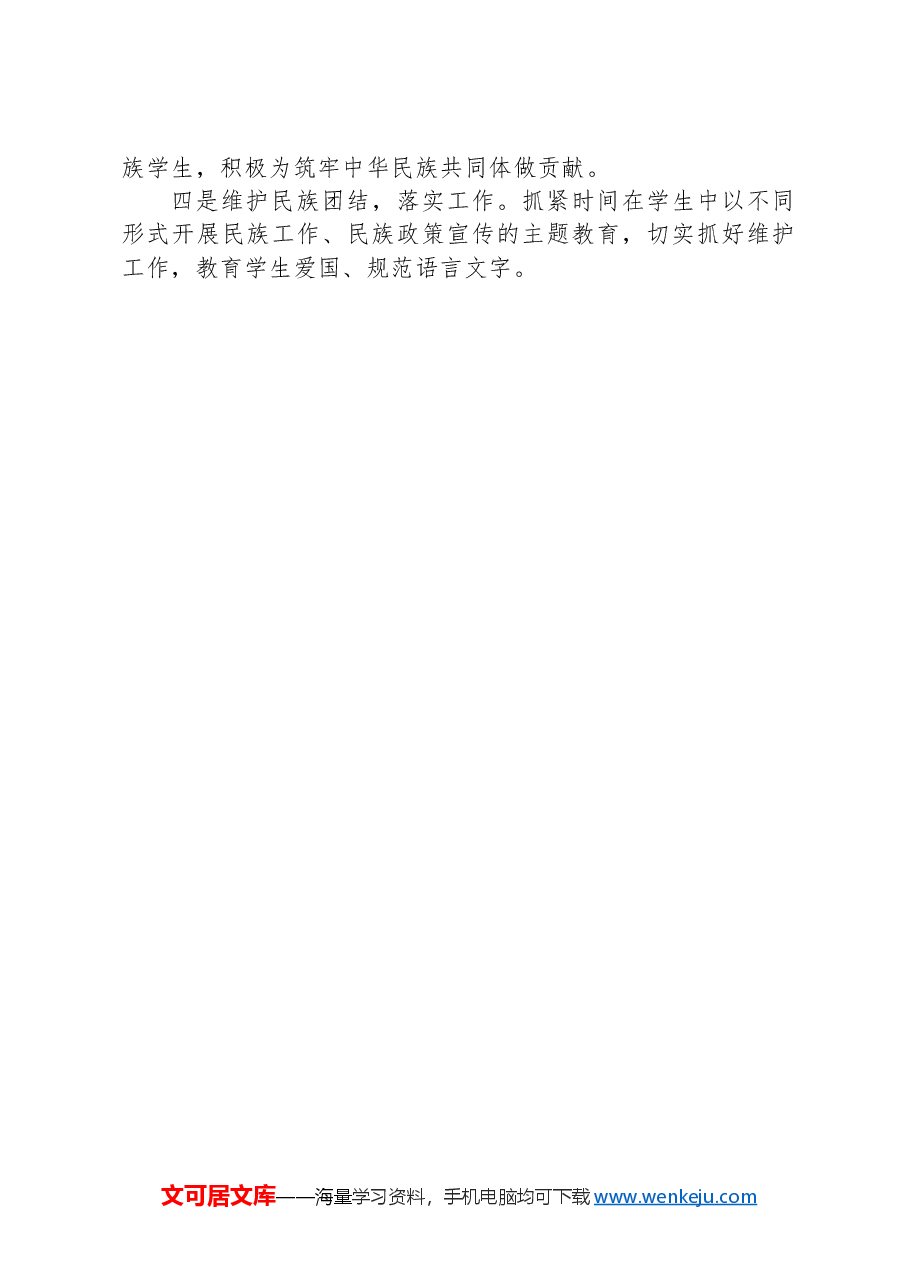 副主任在加强民族工作民主生活会个人对照检查材料.docx,第4页预览