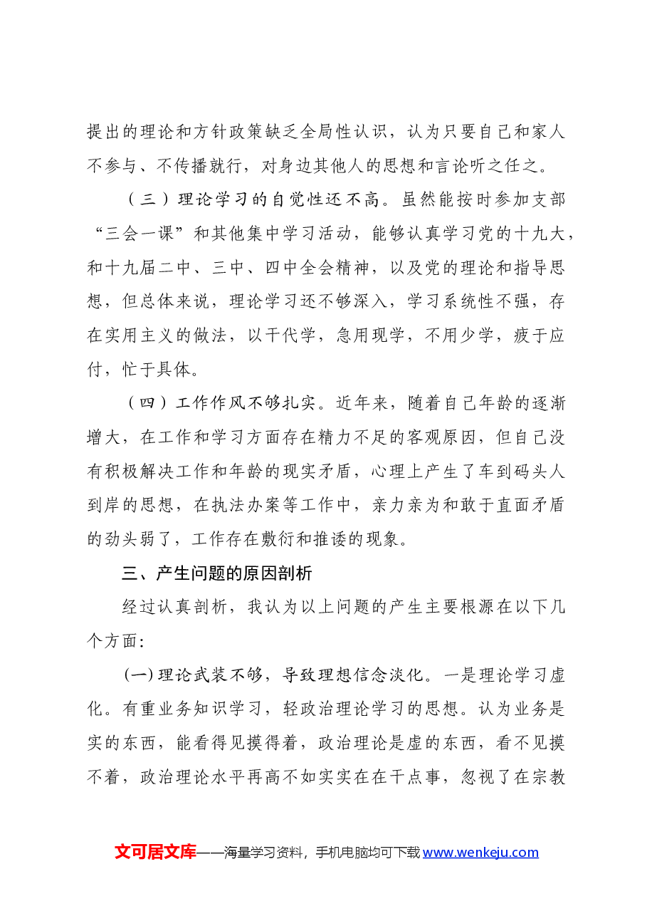 “坚定理想信念，严守党纪党规”专题组织生活会个人查摆剖析材料.docx，第3页预览