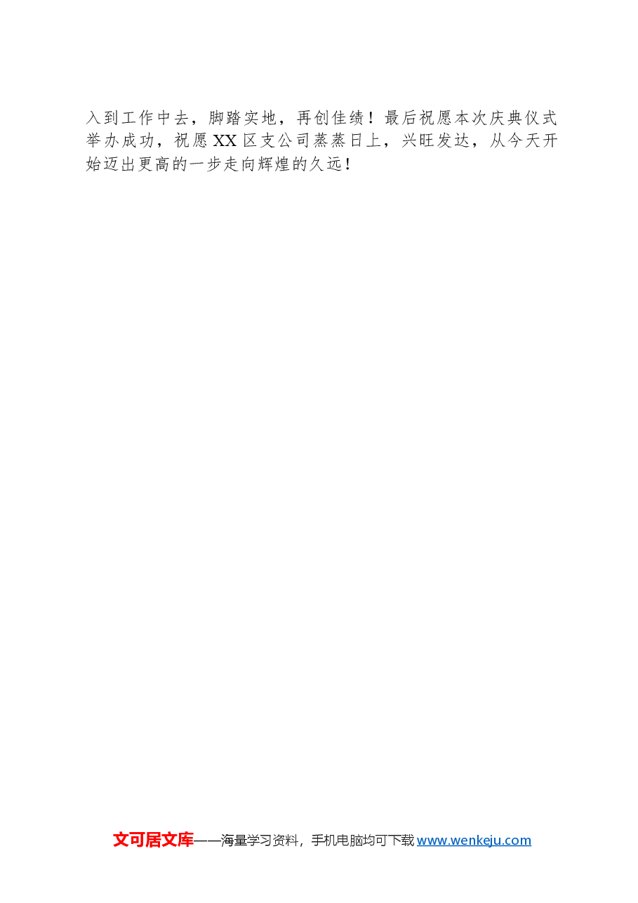 上级领导参加基层办公楼全面竣工并乔迁入驻办公庆典仪式致辞.docx,第3页预览