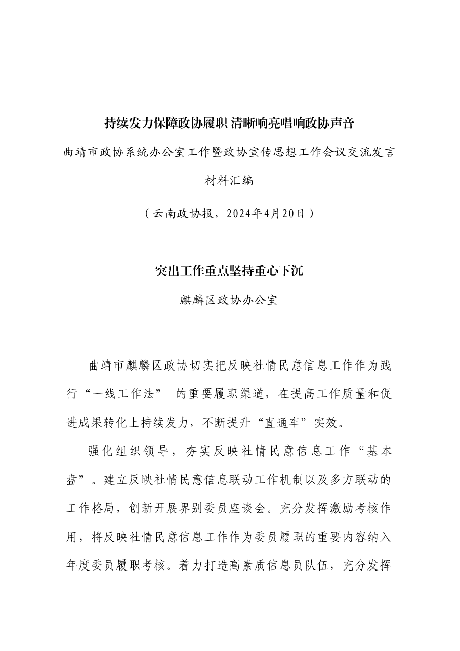 (9篇)曲靖市政协系统办公室工作暨政协宣传思想工作会议交流发言材料汇编.doc,第3页预览
