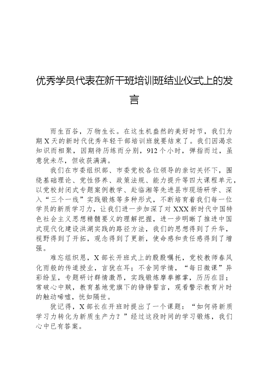 优秀学员代表在新干班培训班结业仪式上的发言.docx,第1页预览
