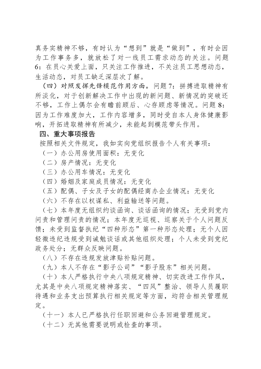 公司党支部青年委员主题教育专题组织生活会个人对照检查材料.docx,第3页预览