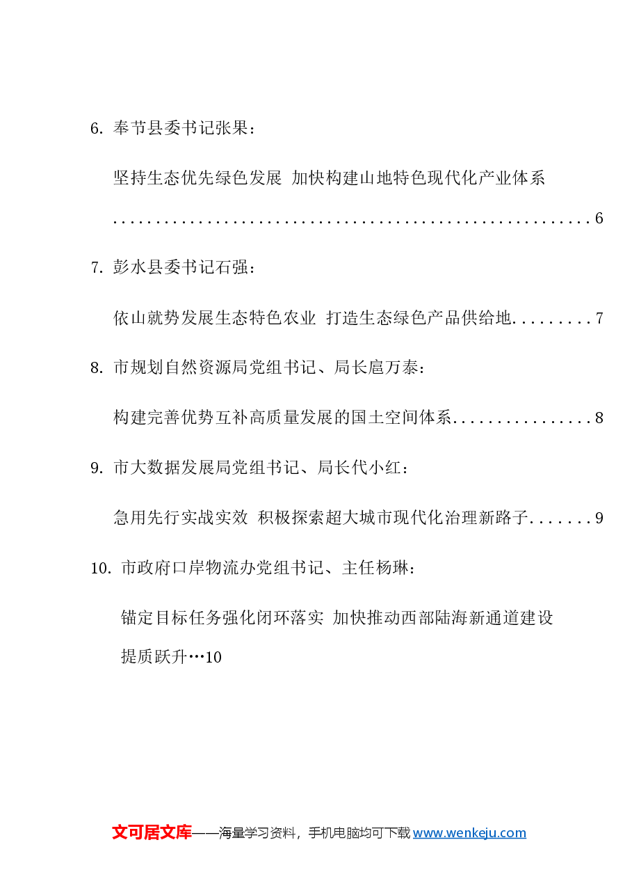 (10篇)重庆市区县委书记和部门一把手例会发言材料汇编.doc,第2页预览
