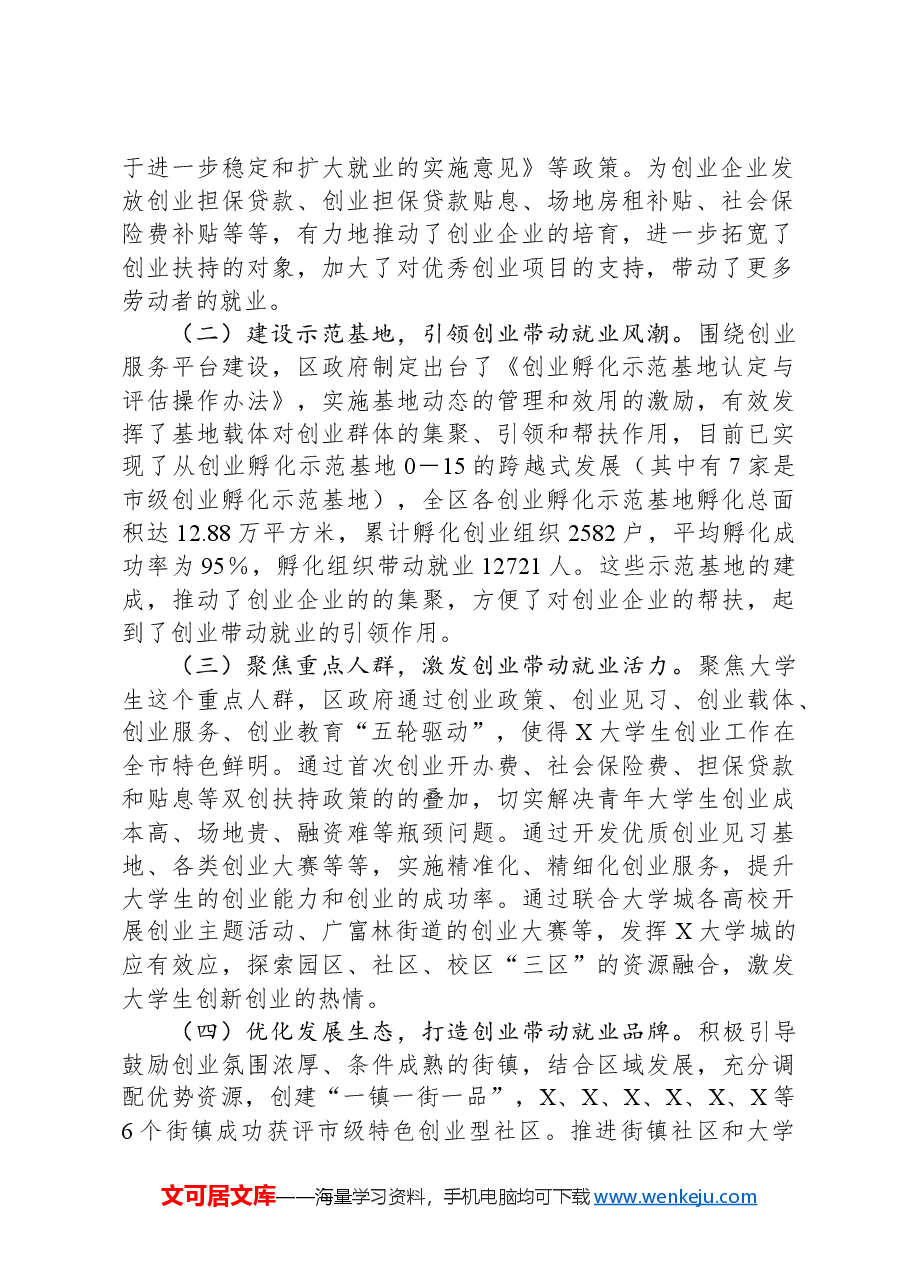 X区人大常委会关于创业带动就业的调研报告.docx,第2页预览