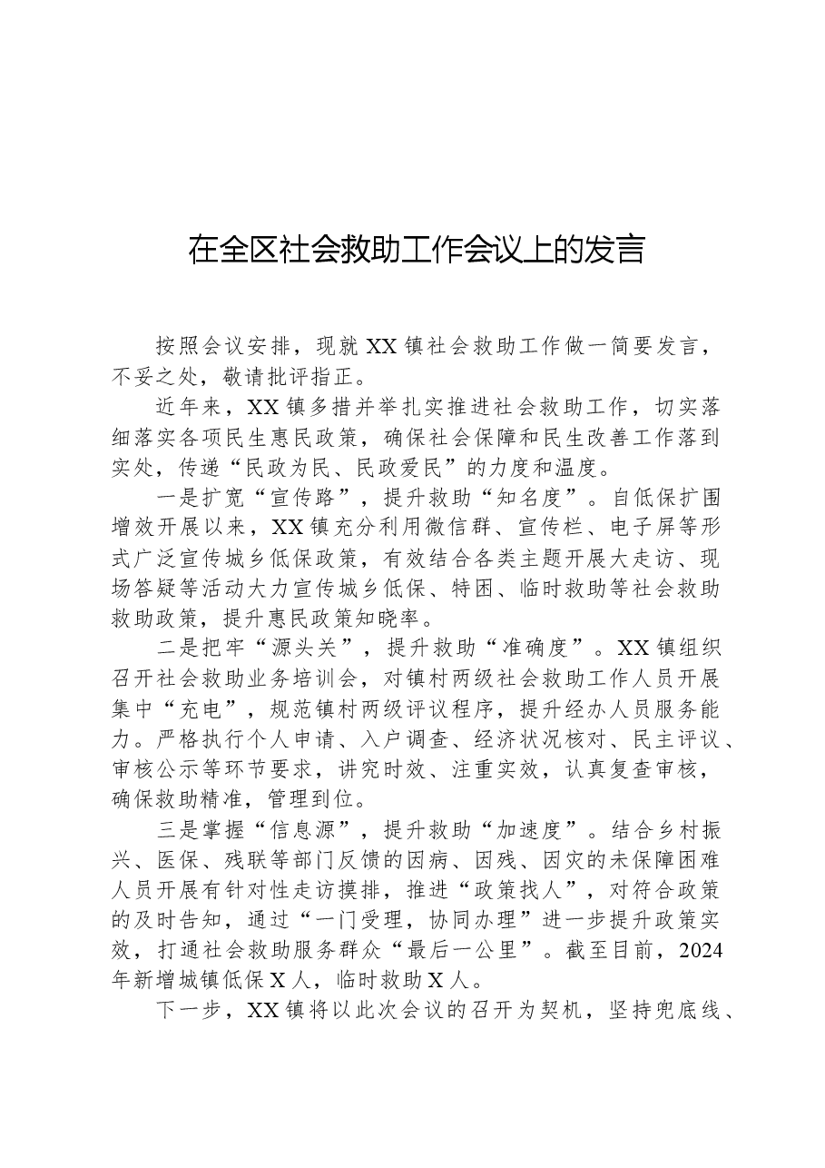 在全区社会救助工作会议上的发言.docx,第1页预览