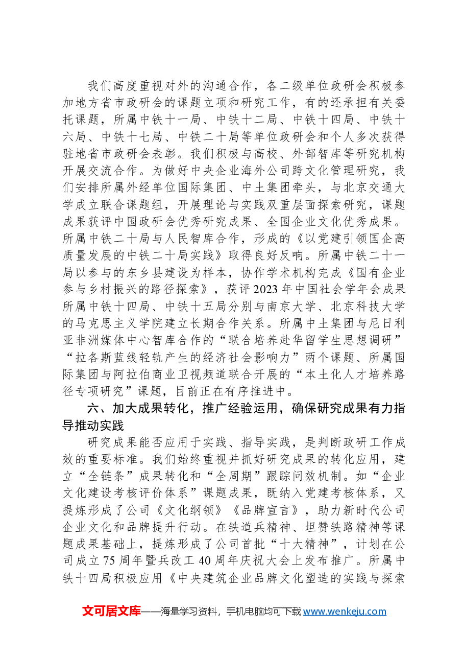 公司党委书记在政研会秘书长工作会议上的发言.docx,第4页预览