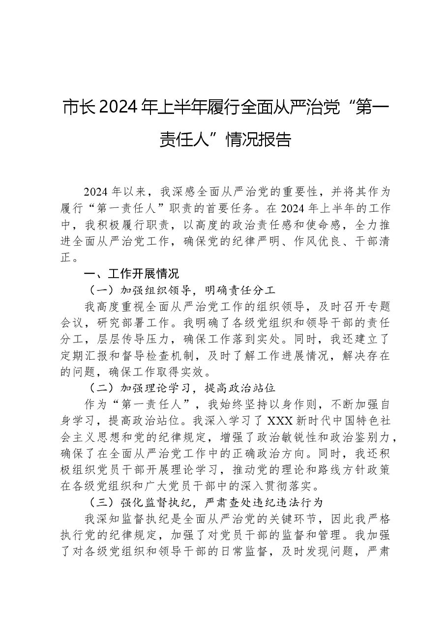 市长2024年上半年履行全面从严治党“第一责任人”情况报告.docx,第1页预览