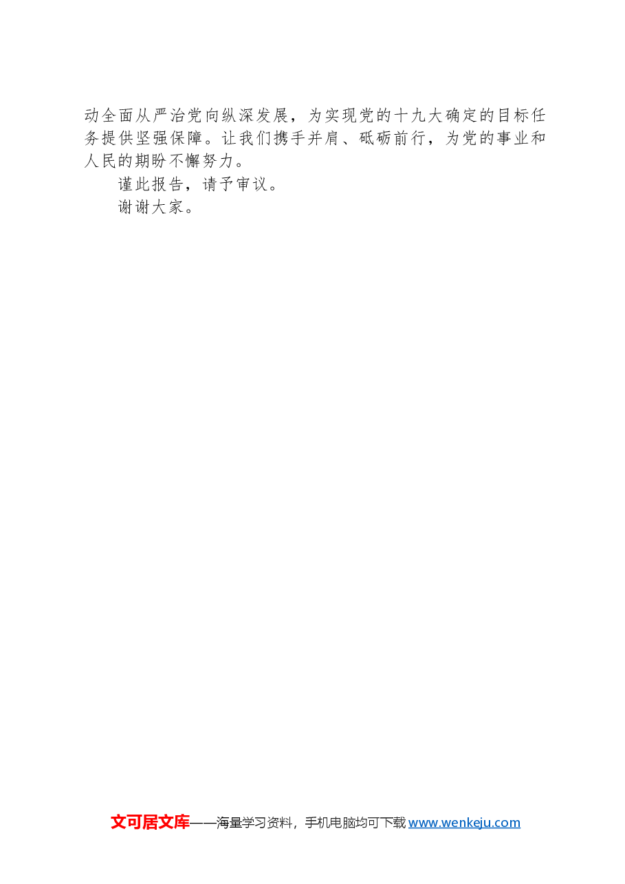 2024年一季度党风廉政建设与廉洁自律情况报告.docx，第3页预览
