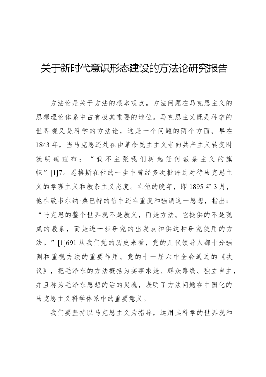 关于新时代意识形态建设的方法论研究报告.docx，第1页预览