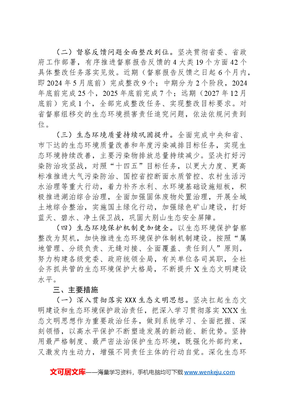 X市贯彻落实第二轮省生态环境保护督察报告整改方案.docx，第2页预览