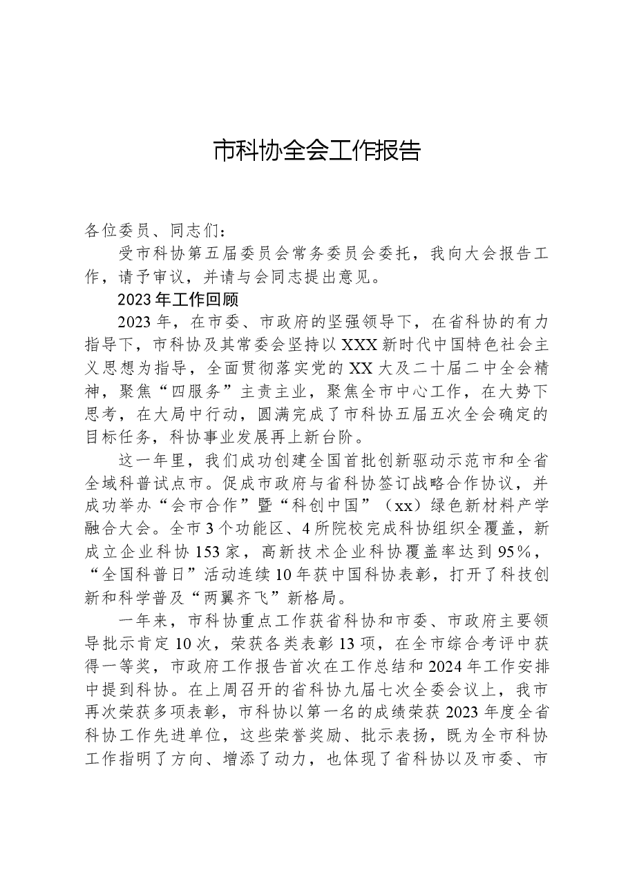 市科协全会工作报告.docx,第1页预览