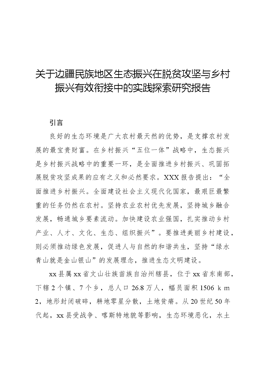 关于边疆民族地区生态振兴在脱贫攻坚与乡村振兴有效衔接中的实践探索研究报告.docx,第1页预览