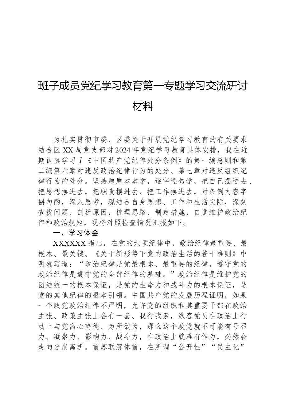 班子成员党纪学习教育第一专题学习交流研讨材料.docx,第1页预览