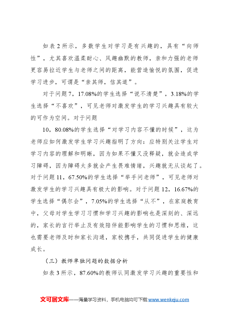 关于激发小学生学习兴趣的师生问卷调查报告.docx,第3页预览