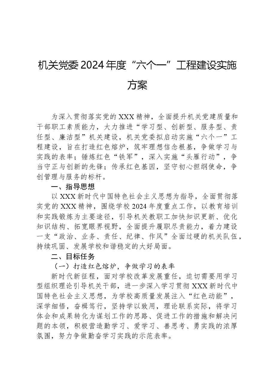 机关党委2024年度“六个一”工程建设实施方案.docx,第1页预览