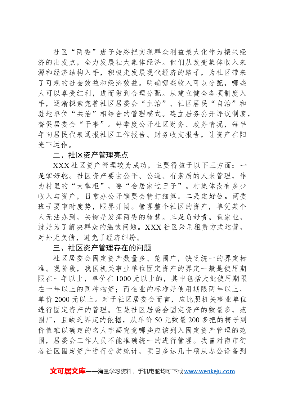 关于某居委会社区资产管理情况的调查报告.docx,第2页预览