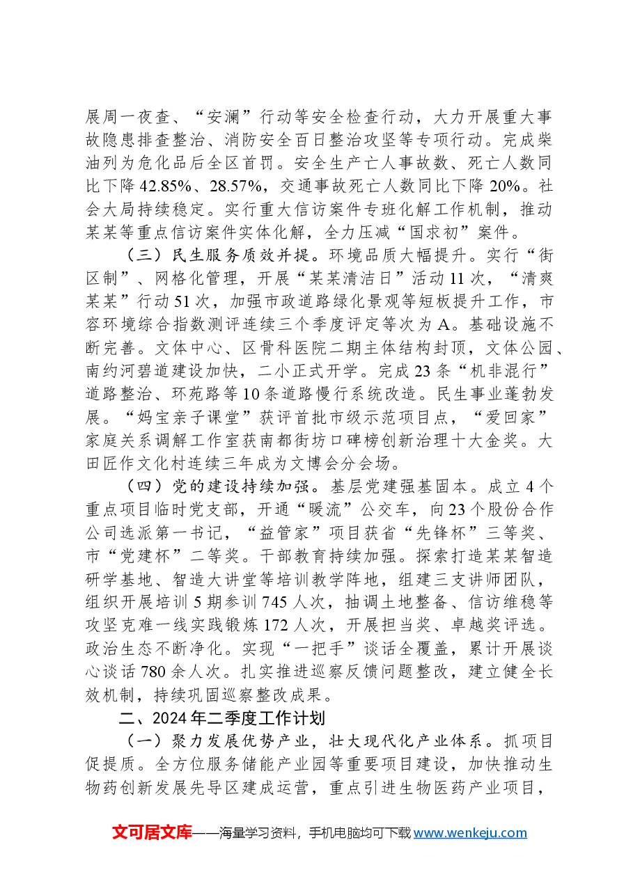 2024年第一季度工作总结暨第二季度工作计划.docx,第2页预览