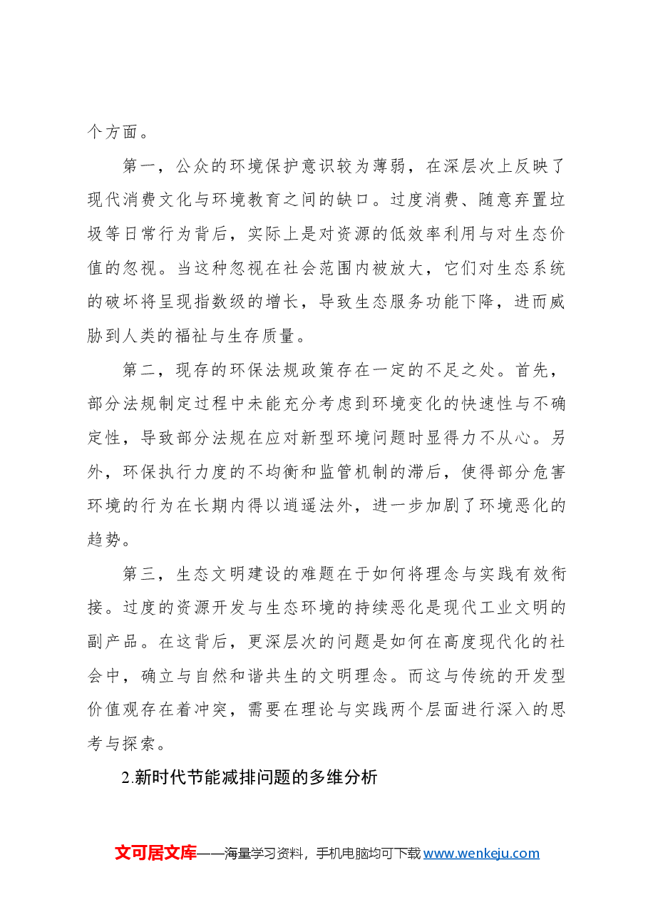 新时代环境保护与节能减排问题及对策研究报告.docx，第2页预览