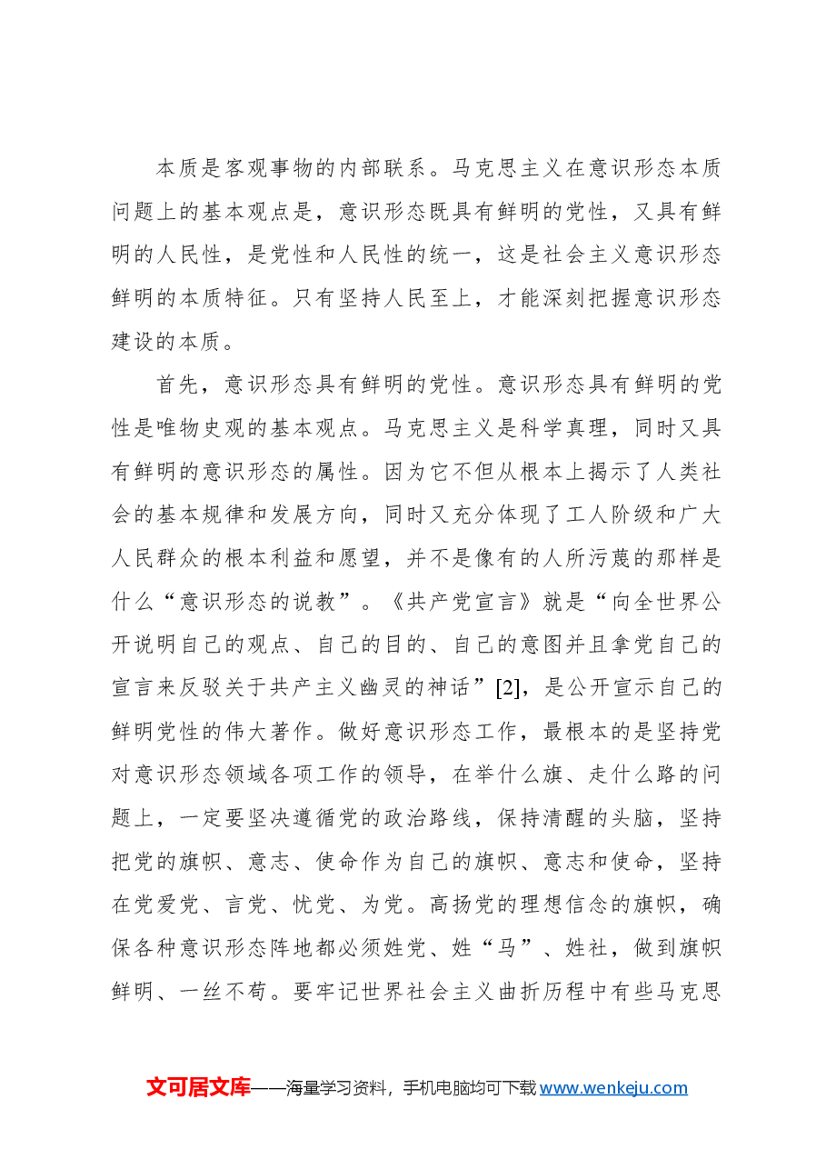 关于新时代意识形态建设的方法论研究报告.docx，第3页预览