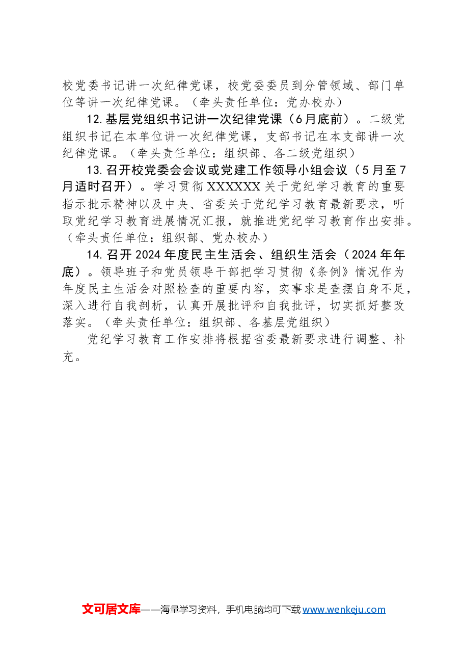 学校党纪学习教育工作计划.docx,第3页预览