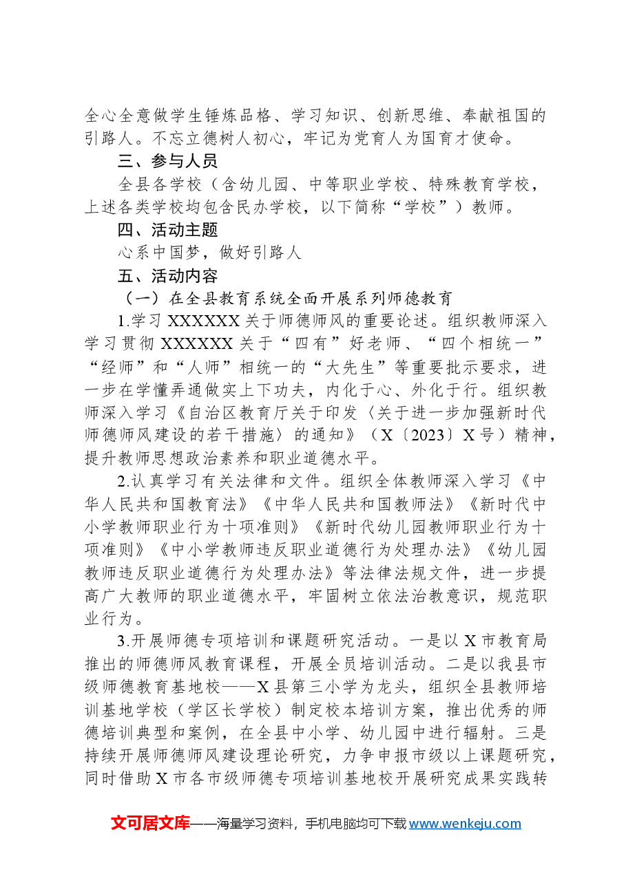 2024年X县教育系统师德教育活动方案.docx,第2页预览