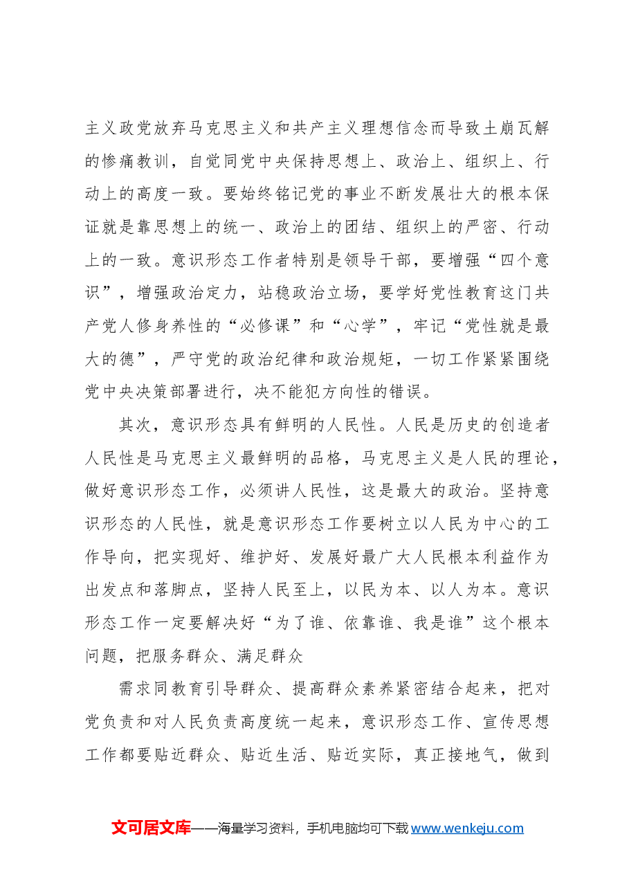 关于新时代意识形态建设的方法论研究报告.docx，第4页预览