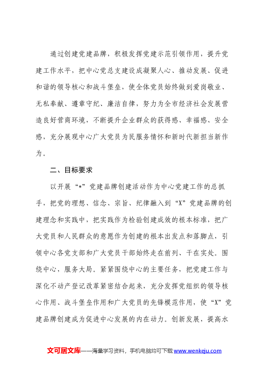 党建品牌创建活动实施方案.docx,第2页预览