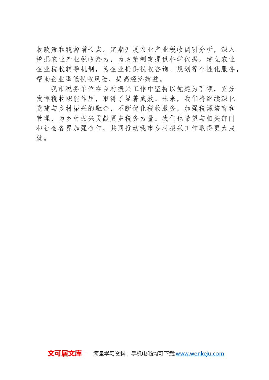 市税务单位乡村振兴工作落实情况报告.docx，第3页预览
