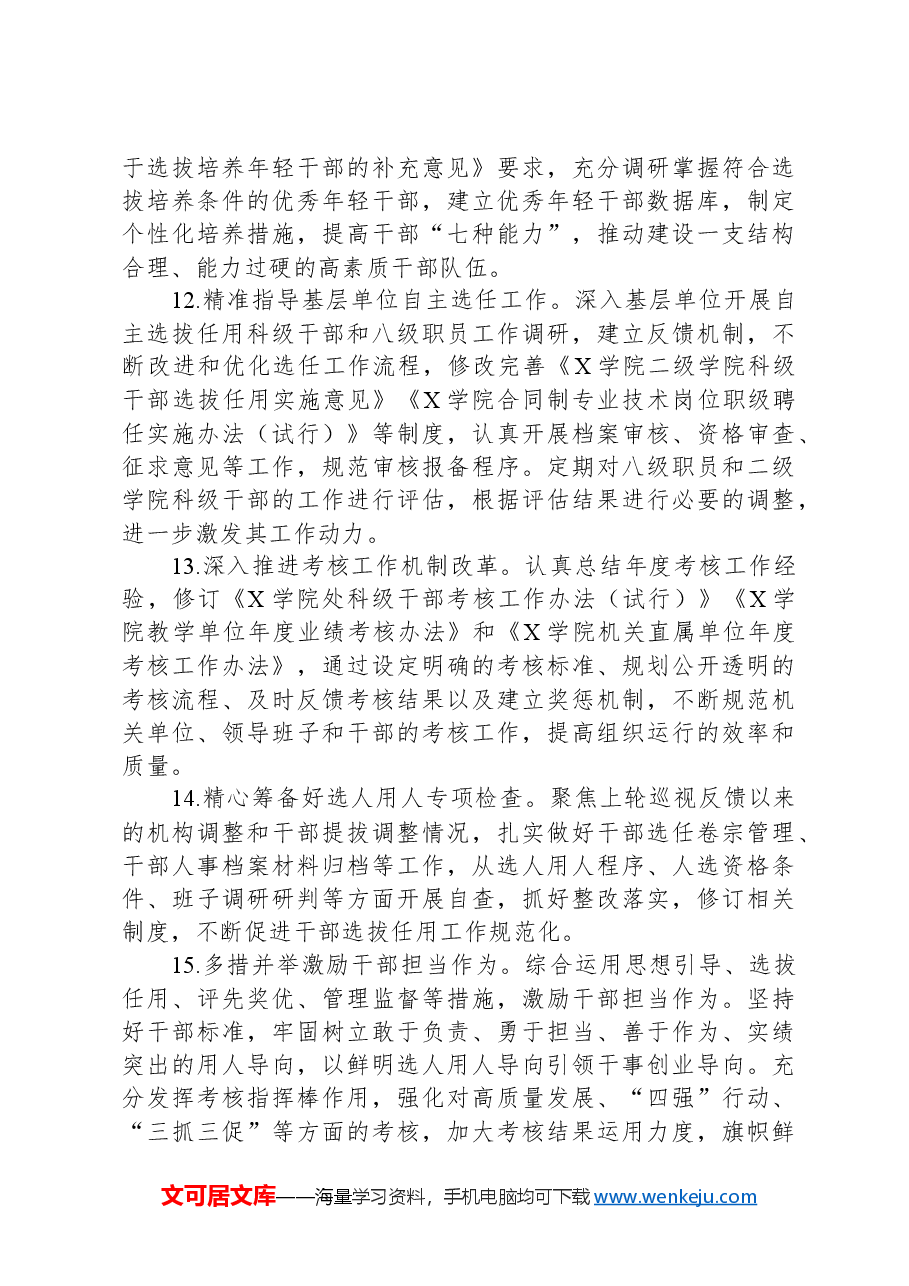 某高校2024年组织工作要点.docx,第4页预览