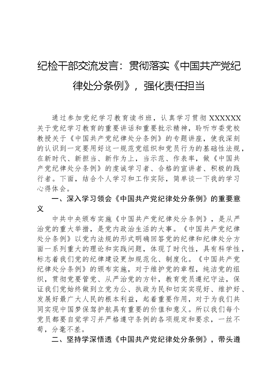 纪检干部交流发言:贯彻落实《中国共产党纪律处分条例》,强化责任担当.docx,第1页预览