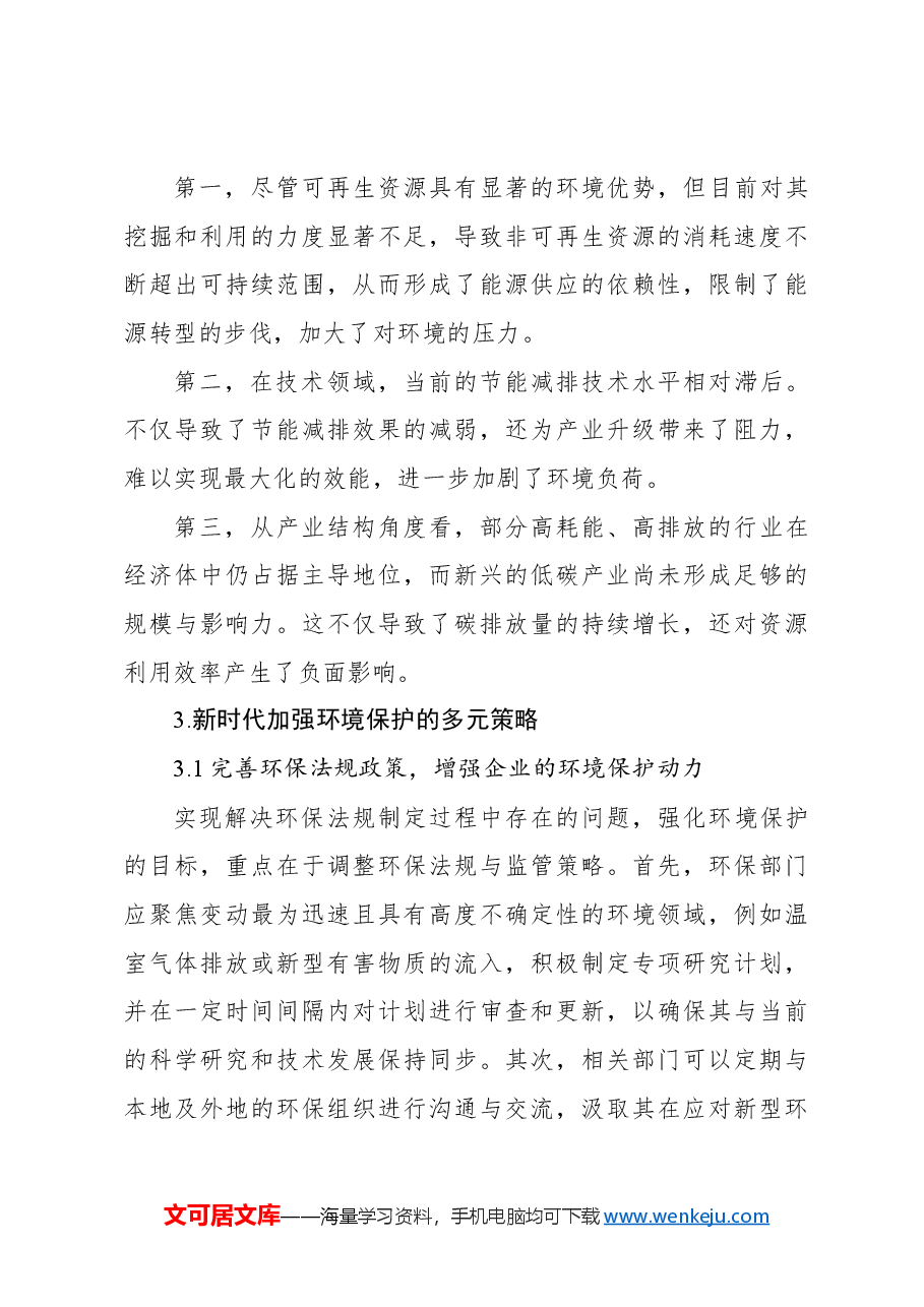 新时代环境保护与节能减排问题及对策研究报告.docx，第3页预览