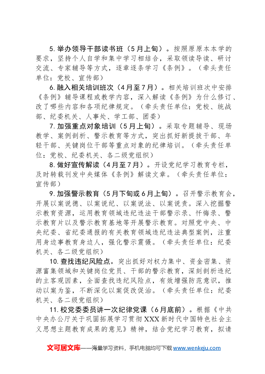 学校党纪学习教育工作计划.docx,第2页预览