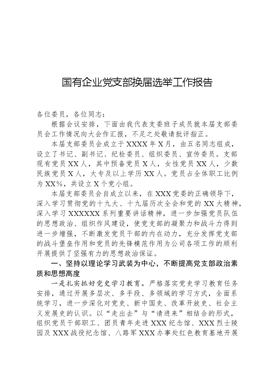 国有企业党支部换届选举工作报告.docx,第1页预览