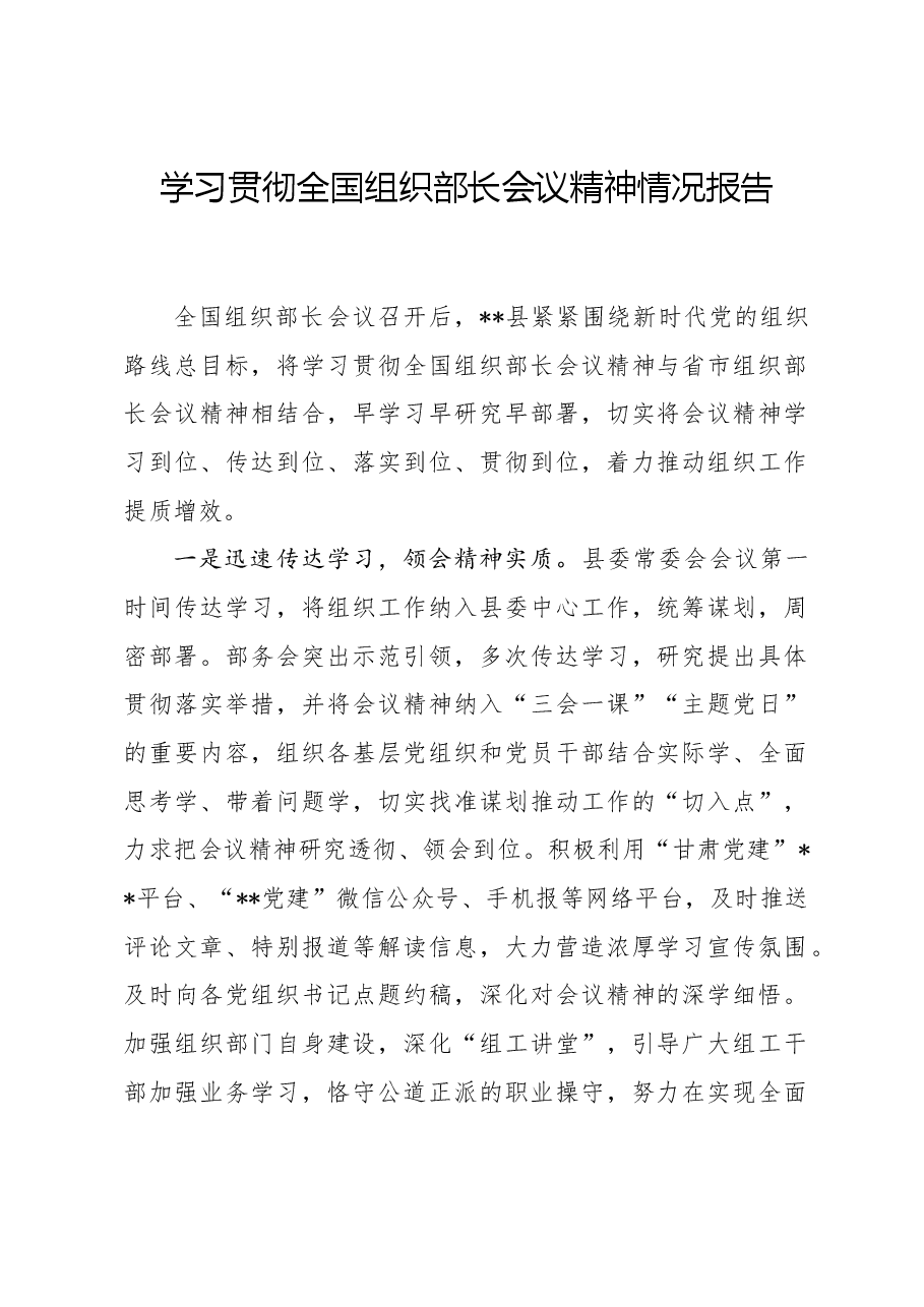 学习贯彻全国组织部长会议精神情况报告.doc,第1页预览