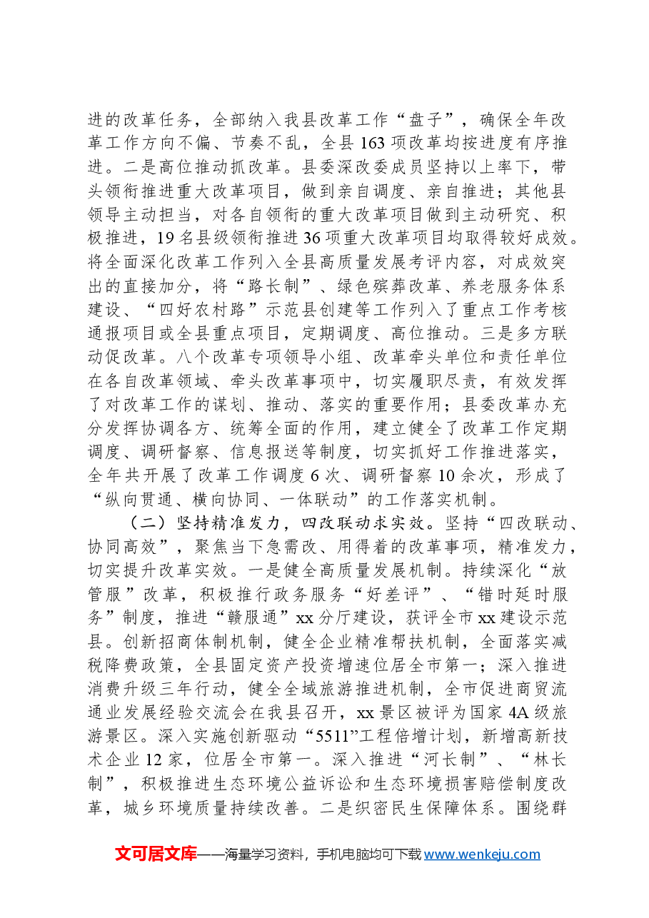 2023年全县深化改革工作情况报告和2024年全县深化改革工作安排.docx,第2页预览